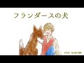 【朗読】「フランダースの犬」Page.02 天ヶ瀬カズマ