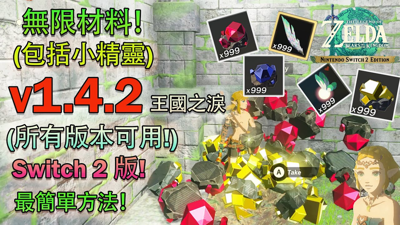 史上最佳、最快的材料複製漏洞 (BUG)，1.4.2版本王國之淚Switch 2版 (其實所有版本都可用)