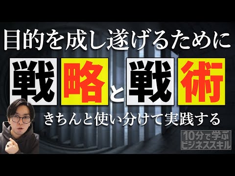 なんでも戦略って言ってない？戦略と戦術の違い　〜10分で学ぶビジネススキル〜