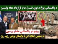 دا ویډیو تر پاکستاني علماو پورې ورسوئ د پاکستاني پوځ د نوي قتـ ل عام قرارداد لاسلیک کړ مخه یې ونیسئ 