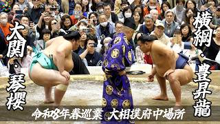横綱・豊昇龍、春巡業で大関・琴櫻相手に貫禄の横綱相撲 『令和8年春巡業大相撲府中場所』