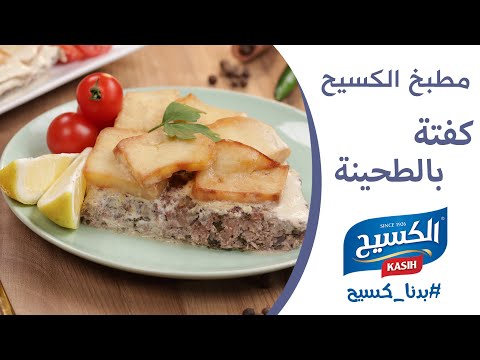 مطبخ الكسيح | وصفة كفتة بالطحينة 😋😍