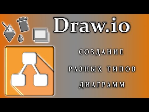 Draw.io создание разных типов диаграмм как пользоваться