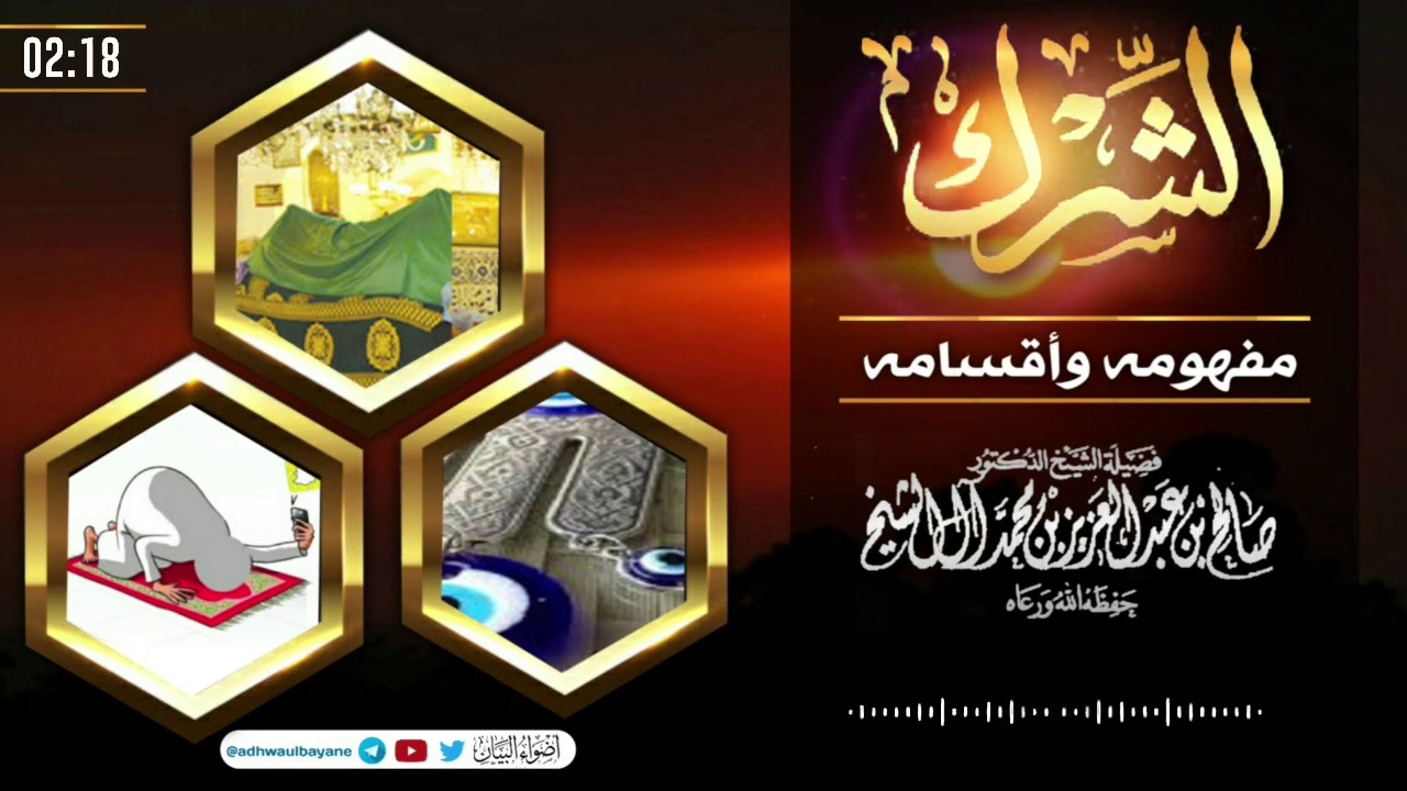 الشرك: مفهومه وأقسامه/ فضيلة الشيخ صالح آل الشيخ حفظه الله