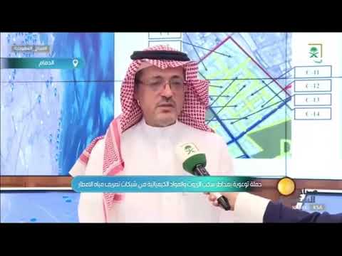 أمانة المنطقة الشرقية انطلاق الحمله التوعوية بمخاطر سكب الزيوت في شبكات تصريف الأمطار