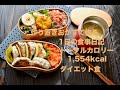 【1日に食べたもの】作り置きで作る太らない1日の食事　#2日目　低カロリー、高タンパクなダイエット食。