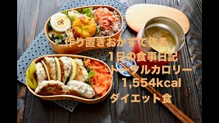【1日に食べたもの】作り置きで作る太らない1日の食事　#2日目　低カロリー、高タンパクなダイエット食。
