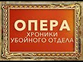 УШЕДШИЕ АКТЁРЫ ИЗ СЕРИАЛА ОПЕРА-1. ХРОНИКИ УБОЙНОГО ОТДЕЛА (2004)