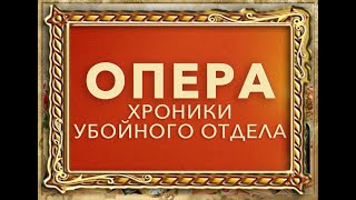 УШЕДШИЕ АКТЁРЫ ИЗ СЕРИАЛА ОПЕРА-1. ХРОНИКИ УБОЙНОГО ОТДЕЛА (2004)