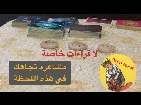 اختار كارت تاروت حط شخص ببالك مشاعره تجاهك في هذه اللحظه مشاعره تجاهك كراش صامت تاروت