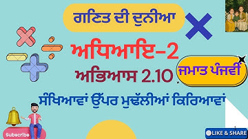 ਗਣਿਤ ਦੀ ਦੁਨੀਆ Class 5th Chapter 2 Exercise 2.10 ਸੰਖਿਆਵਾਂ ਉੱਪਰ ਮੁਢੱਲੀਆਂ ਕਿਰਿਆਵਾਂ fully explained PSEB