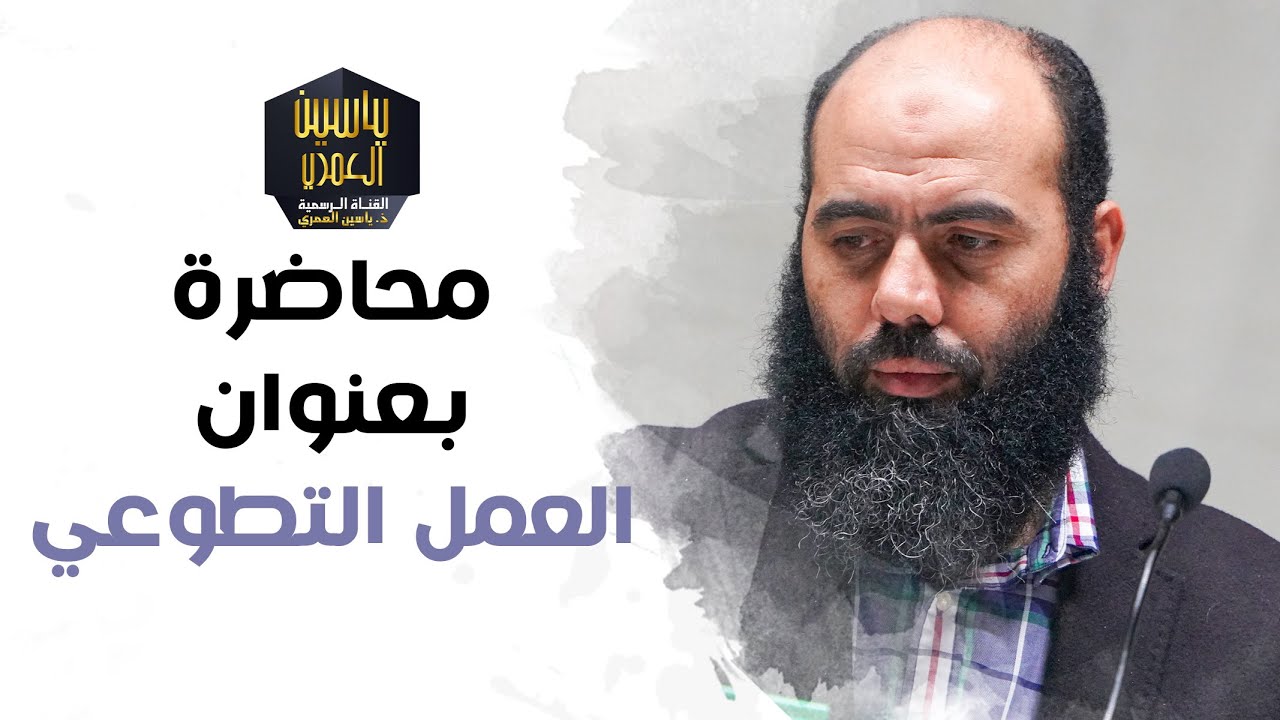 محاضرة بعنوان   العمل التطوعي ذ  ياسين العمري