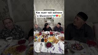 Watch the full version on YouTube channel 🇰🇿❤️🌸 #youtubeshorts #Vainakhs #Chechens #Ingush #tea