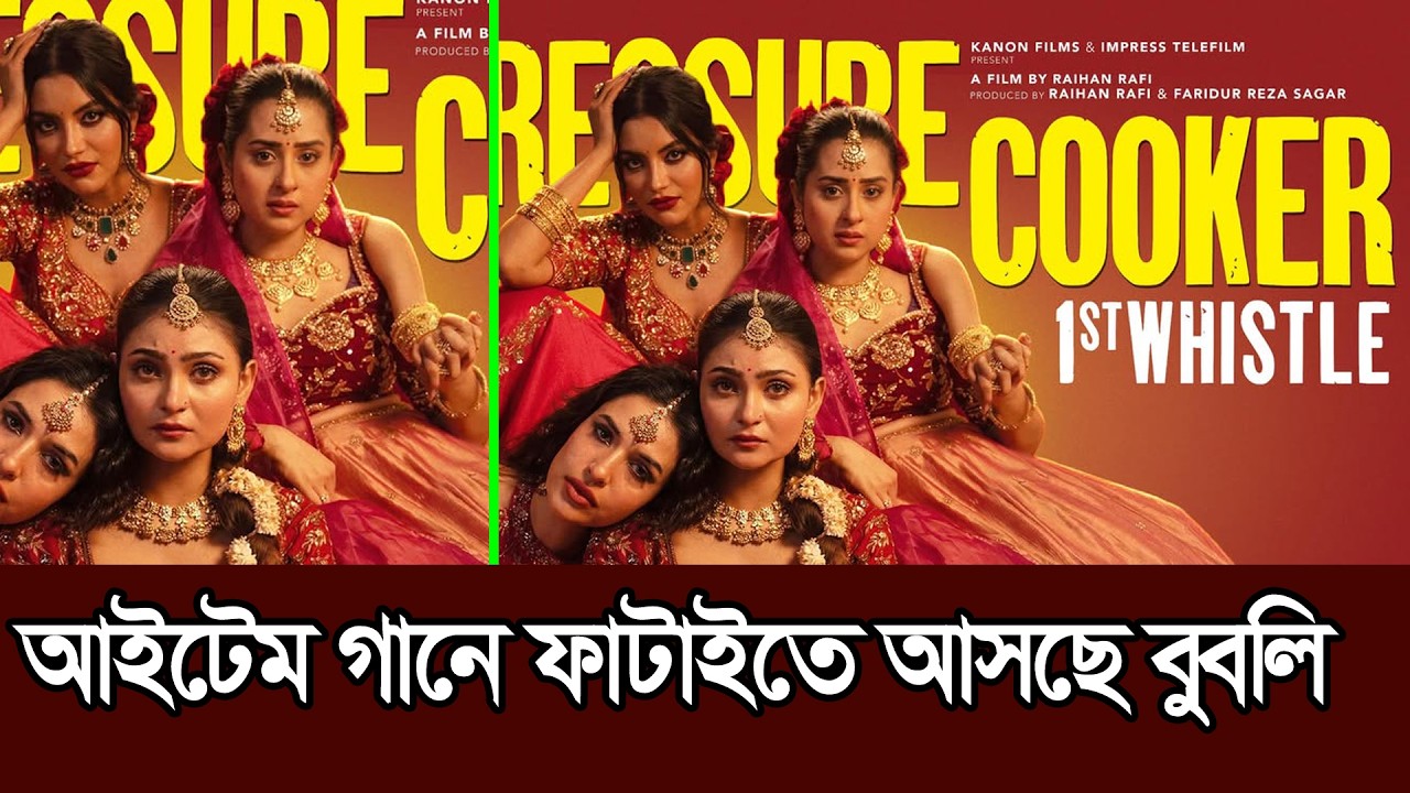 আবারো আইটেম গানে কাপাইতে আসছে বুবলি । Pressure Cooker । Bubly । Raihan Rafi