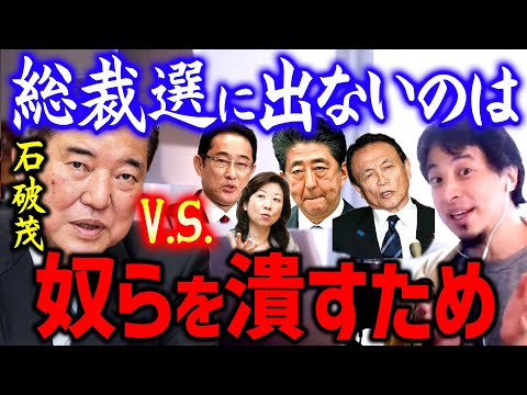 【ひろゆき】石破茂が総裁選に出ない真の狙いとテレビでは言えない裏事情について語ります【切り抜き/論破/2ちゃんねる】