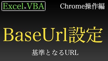 【Excel×VBA】SeleniumBasicでbaseUrlプロパティで基準となるURLを設定する