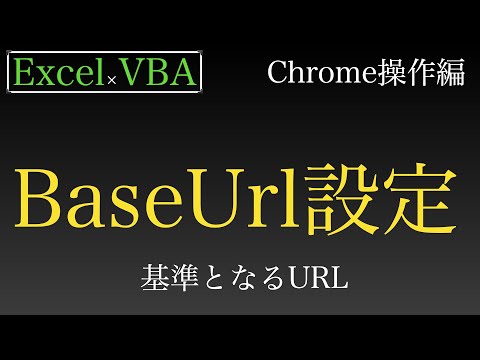 【Excel×VBA】SeleniumBasicでbaseUrlプロパティで基準となるURLを設定する
