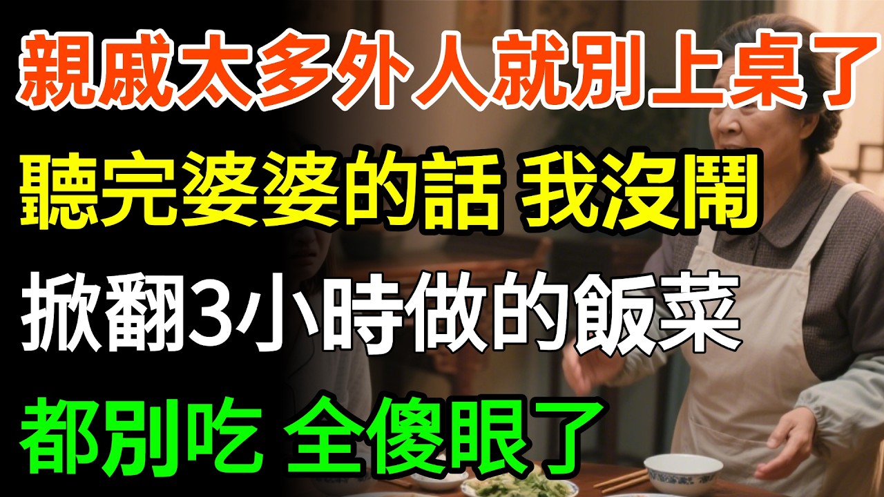 親戚太多，外人就別上桌了！聽完婆婆的話，我沒鬧，掀翻3小時做的飯菜都別吃，全傻眼了！#故事分享 #家庭 #婆媳