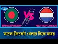 কাল নেদারল্যান্ডসের বিপক্ষে মাঠে নামছে বাংলাদেশ | Bangladesh | Netherland | Rtv News