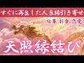 【表示されたらすぐに再生して】良縁が動き出す｜聴いた瞬間、良縁成就する縁結び歌【恋愛成就・魂の出会い・復縁】