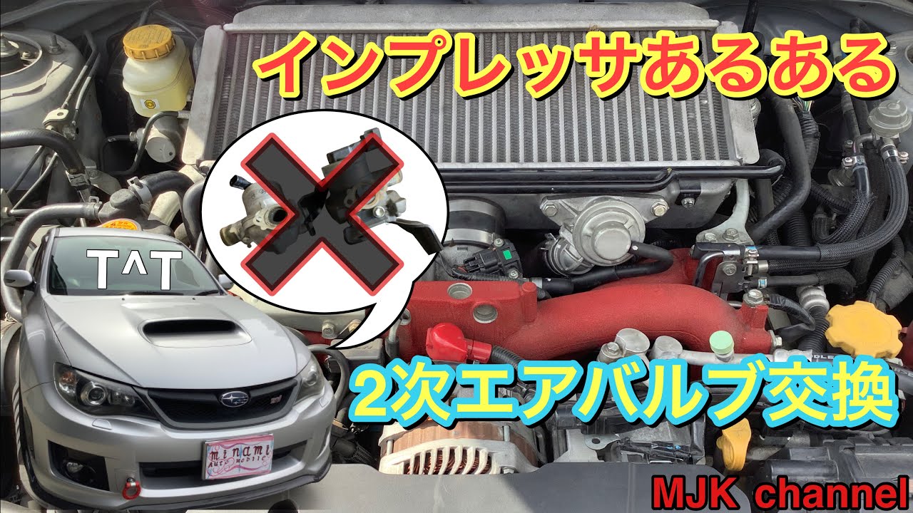 インプレッサあるある故障 2次エアバルブ交換MJK channel