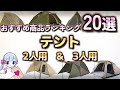 【2023年最新】テント おすすめ人気ランキング20選【2人用 & 3人用】【キャンプ・アウトドア 】