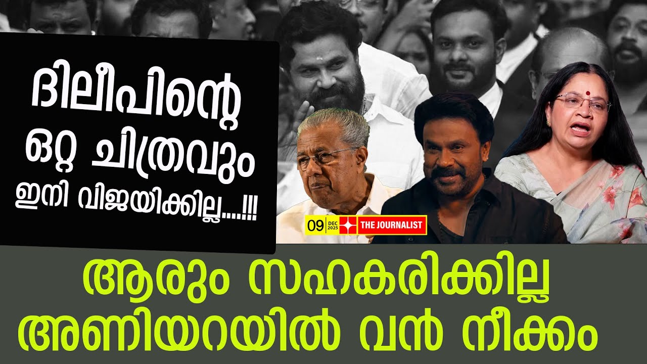 ദിലീപിന്റെ സിനിമകള്‍ എല്ലാം പൊട്ടിക്കും... വമ്പൻ നീക്കങ്ങള്‍ | The Journalist | Dileep New Movies