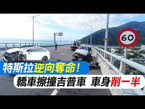 【每日必看】特斯拉"逆向奪命"! 轎車擦撞吉普車 車身"削一半" 20231024