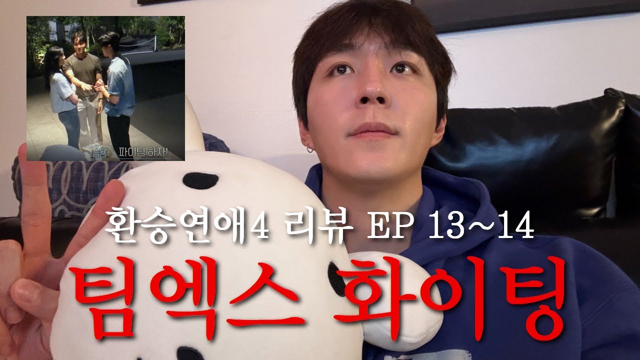 환승연애4 EP13~14. 팀엑스 화이팅! | 억제기 없이 첫 홀로 영상 | * 업로드 실수로 다시 올립니다😭