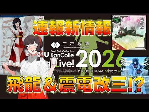 艦これ】2026年新春ライブ超速報確認！飛龍改三＆「震電改三」が早春に