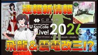 【艦これ】2026年新春ライブ超速報確認！飛龍改三＆「震電改三」が早春に実装？早波＆三十二駆改二!?吹雪改三！俺、明日から仕事です…
