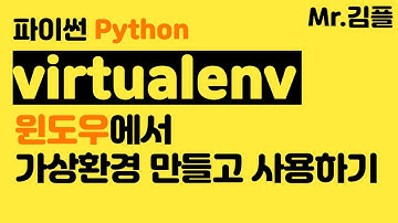 파이썬 가상환경 만들기 윈도우에서 virtualenv 사용하기
