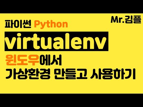 파이썬 가상환경 만들기 윈도우에서 virtualenv 사용하기
