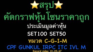 EP.1303 EP.พิเศษ ⭐️สรุป⭐️คัดกราฟหุ้นโซนราคาถูก ประเมินมูลค่าหุ้น SET100 SET50 หมวด C-G-I-M