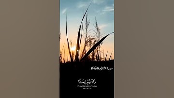 آياتٌ مختارةٌ مِنَ الذكرِ الحكيم سورةُ الأنفال(الآية ٢)#أهل_القرآن_الأبرار