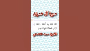 سورة آل عمران | الآية ٥٣ | القارئ سعد الغامدي