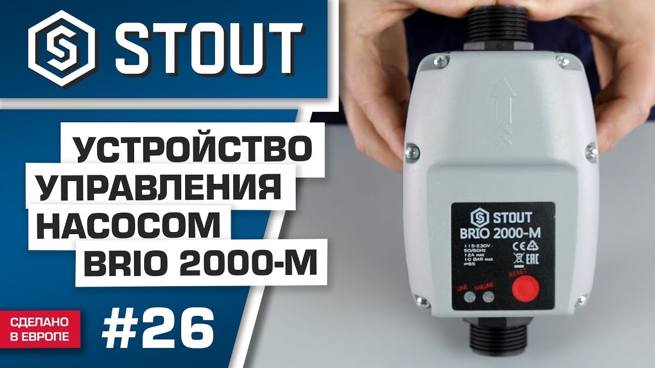 Блок насосной автоматики Stout BRIO 2000M: обзор