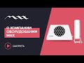 Ролик о компании MAX