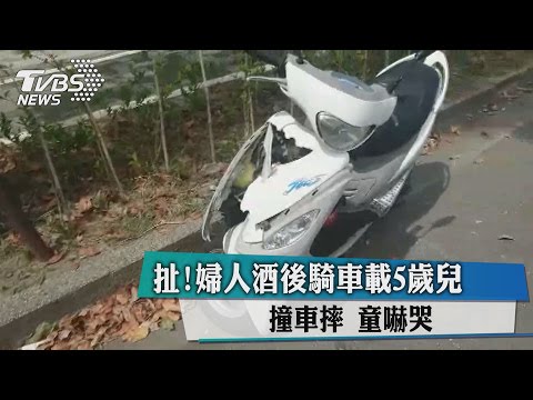 扯！婦人酒後騎車載５歲兒撞車摔　童嚇哭