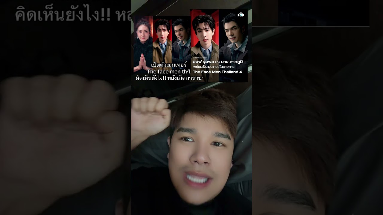 #เปิดตัวเมนเทอร์The face menคิดเห็นยังไง!! หลังเม็ดมานาน #thefacethailand #thefacementhailandseason4