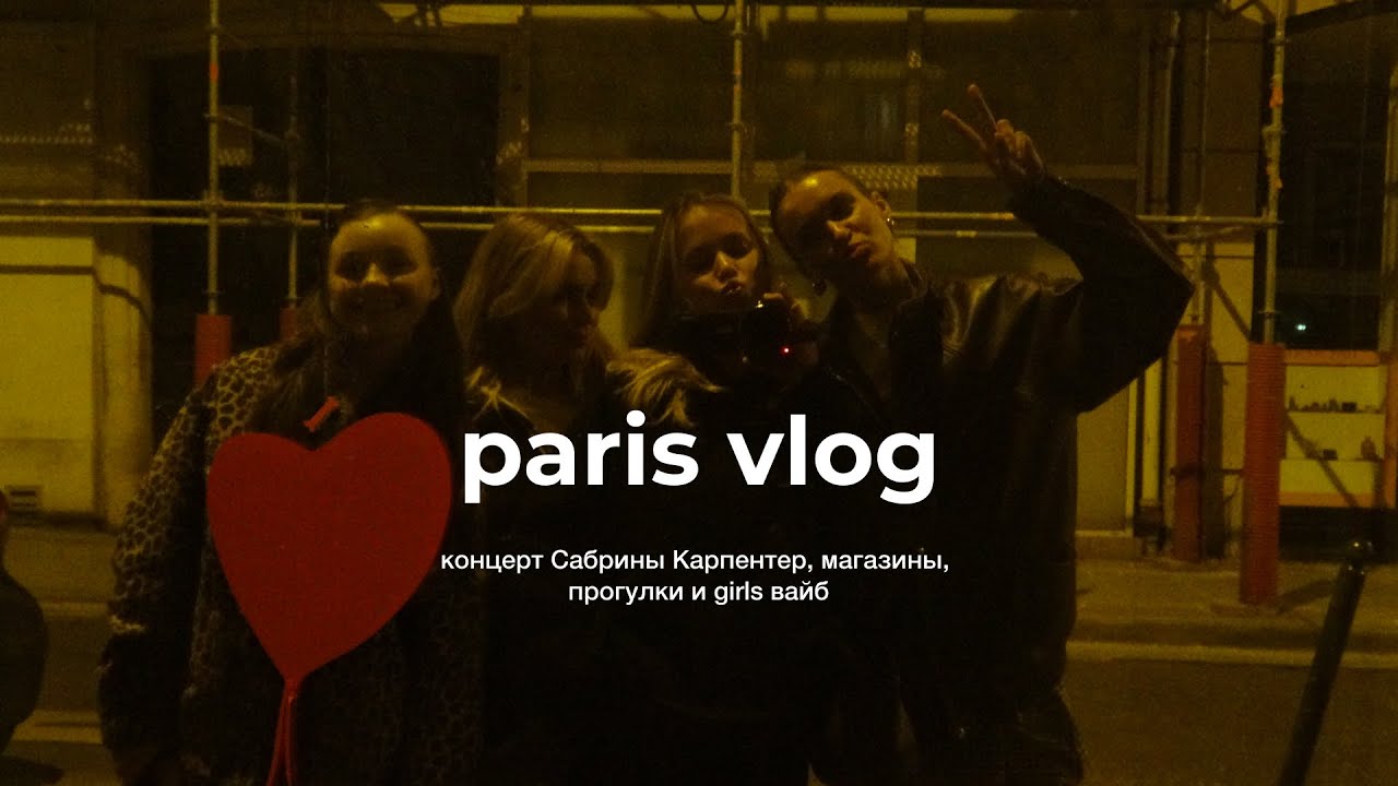 влог из Парижа! места, концерт Сабрины Карпентер, шоппинг и прогулки