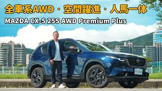 全車系AWD ‧ 空間躍進 ‧ 人馬一体 MAZDA CX-5 25S AWD Premium Plus【新車試駕】