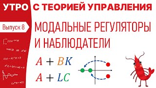картинка: Модальные регуляторы и наблюдатели | Утро с теорией управления, лекция 8