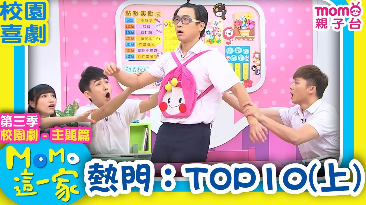 #MOMO這一家 S3 ► 校園劇【熱門精選：TOP10(上)】第三季｜家庭校園喜劇｜趣味短劇｜兒童電視節目【親子台｜官方HD網路短版】#momokids
