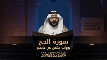 سورة الحج | المصحف المرئي 1444 | عبدالرحمن بن جمال العوسي