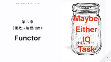 第8章: Functor 函子 Maybe、Either、IO、Task  | 函数式编程指南 Mostly Adequate Guide to Functional Programming