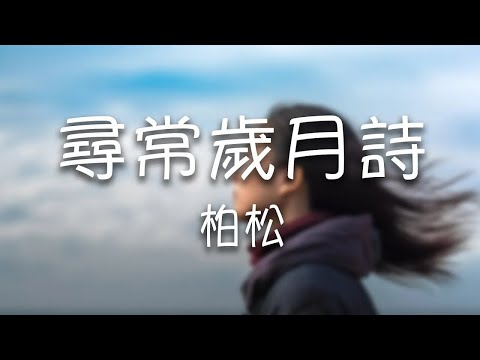 柏松 -《尋常歲月詩》｜只是尋常歲月詩  書寫風花雪月事【動態歌詞Lyrics】