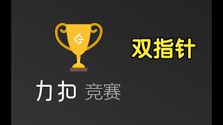 双指针 | LeetCode Weekly Contest 354