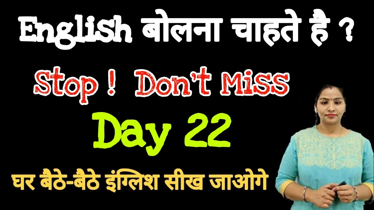 Stop ! Don't Miss, Day 22 इंग्लिश बोलने के लिए Must Watch Video, English Guru