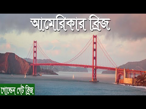 ভিডিও: গোল্ডেন গেট ব্রিজ কেন এত বিশেষ?